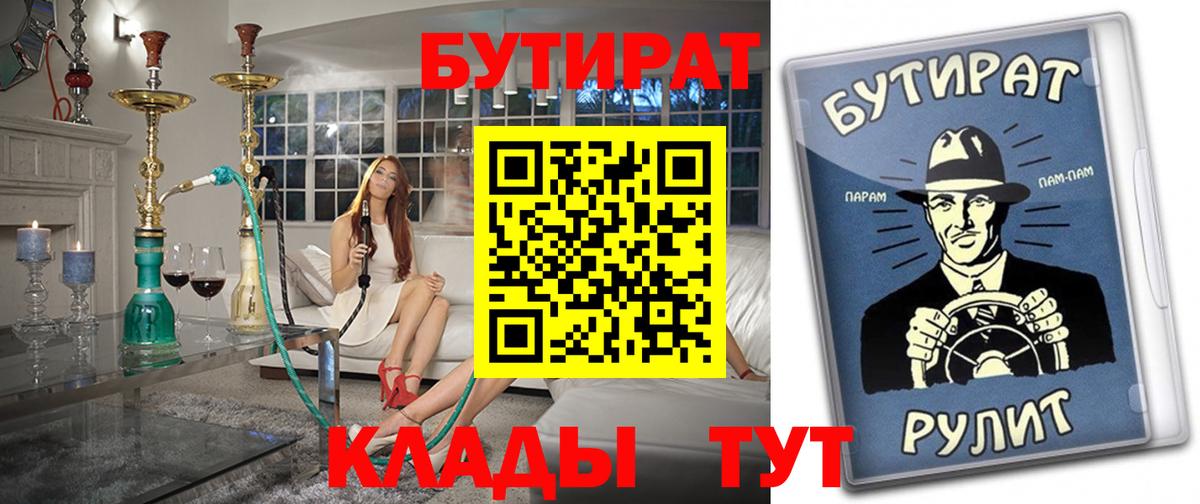 Мценск  БУТИРАТ 1.4BDO  Вход с VPN 